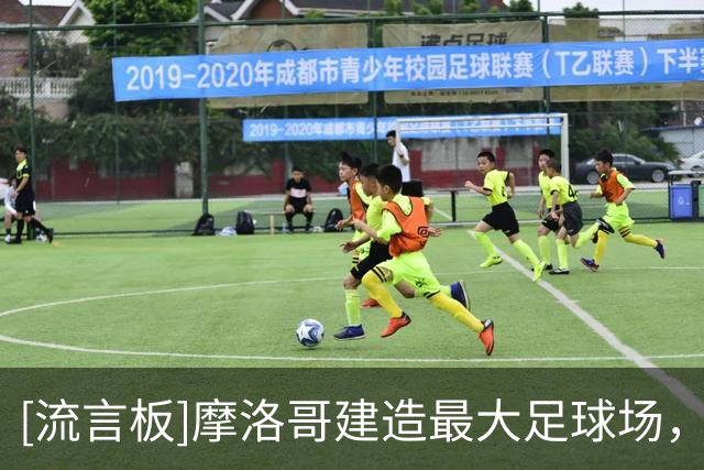[流言板]摩洛哥建造最大足球场，与西班牙争2030年世界杯决赛举办权
